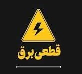 جدول خاموشی های تهران در 8 گروه منتشر شد/ احتمال تغییر ساعت