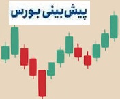 پیش بینی این هفته بورس و تحلیل شاخص و مهمترین خط حمایت