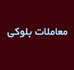 فروش بلوک 3.1 درصدی "سپرده" با قیمت پایه کمتر از دو بار قبل