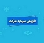 افزایش سرمایه 176، 152 و 94 درصدی سه شرکت از مطالبات و آورده