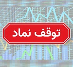 خروج "خودرو، خساپا"، 9 بانک و 119 نماد از تابلو معاملات برای برگزاری مجمع