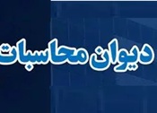 ورود دیوان محاسبات به ترک فعل وزارت نفت در سامانه مدیریت انرژی