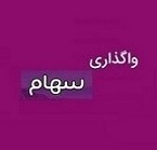 بانک شهر 35 درصد سهام شرکت غیر بورسی را واگذار می کند