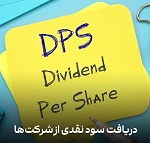 سود تقسیمی هر سهم 570 شرکت مشخص شد/ کمترین و بیشترین پرداختی