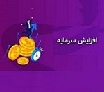 افزایش سرمایه 1231، 25 و 9 درصدی سه شرکت از سه محل