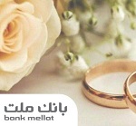بانک ملت 21.1 هزار میلیارد تومان تسهیلات ازدواج و فرزندآوری پرداخت کرد