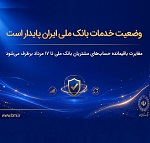 وضعیت خدمات بانک ملی پایدار است/ مغایرت باقیمانده حسابها تا 17 مرداد