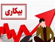 2.5 میلیون شغل در یک سال از بین رفت