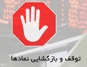 توقف نماد 13 شرکت و دو بانک + آغاز بازارگردانی حق تقدم یک سهم