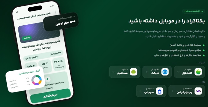 چرا یکتاکراد با 1.1 همت تامین مالی به یکی از سکوهای موفق تامین مالی تبدیل شده؟