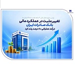 عملکرد سه ماهه بانک صادرات با رشد 80 و 26 درصدی درآمد و سود