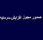 مجوز افزایش سرمایه 126، 60 و 47 درصدی سه شرکت صادر شد