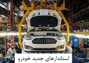 وعده طولانی مدت برای اجرای استانداردهای جدید خودرو از 14 ماه بعد !