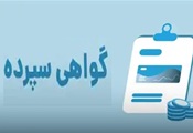 توضیح جزئیات گواهی سپرده ارزی ویژه سرمایهگذاری
