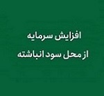 افزایش سرمایه 138 درصدی شرکت آماده عرضه اولیه از سود انباشته