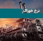 جدول جدید نرخ خوراک پتروشیمی ها منتشر شد/ شفاف سازی سه شرکت