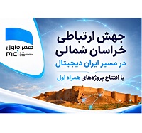 رهنمونسازی خراسان شمالی در مسیر ایران دیجیتال