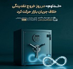"تداوم" در روز خروج نقدینگی خلاف جریان بازار حرکت کرد