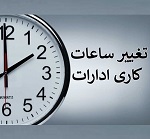 تغییر ساعت کاری ادارات از 15 شهریور و انتقال 4 هزار کارمند بانک آینده به چند بانک