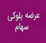 عرضه بلوک 6.6 درصدی و بازداشتی "فکمند" با قیمت پایه 1317 تومانی هر سهم