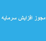 مجوز افزایش سرمایه شرکت آماده عرضه اولیه و دو سهم دیگر صادر شد