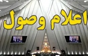 اعلام وصل 13 سوال از وزرای دولت توسط هیات رئیسه مجلس