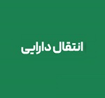 انتقال 11 دارایی مازاد بانک غایب 10 ماهه بابت تسویه مطالبات به بانک مرکزی