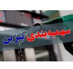 کاهش سهمیه بنزین قطعی شد
