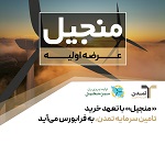 "منجیل" با تعهد خرید تامین سرمایه تمدن به فرابورس میآید