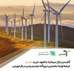 گام سبز بازار سرمایه با تعهد خرید تمدن؛ عرضه اولیه نخستین نیروگاه تجدیدپذیر در فرابورس