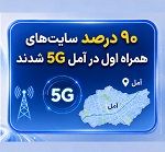 90 درصد سایتهای همراه اول در آمل نسل پنج شدند