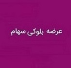 بلوک 65 درصدی سهام "بمولد" پس از یک ماه باز هم آماده فروش شد