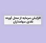 افزایش سرمایه شرکت فرابورسی از 100 به 50 درصد تغییر کرد