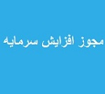 مجوز افزایش سرمایه 38 درصدی شرکت آماده عرضه اولیه صادر شد