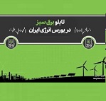 ورود نیروگاههای تجدیدپذیر کوچک و متوسط به تابلوی برق سبز بورس انرژی ممکن شد