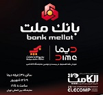 بانک ملت با "دیما" به الکامپ مى آید