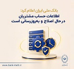 اطلاعات حساب مشتریان بانک ملی در حال اصلاح و بروز رسانی است