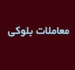 پنجمین واگذاری بلوک تجمیعی 69.9 درصدی "ومشان" بدون تغییر قیمت