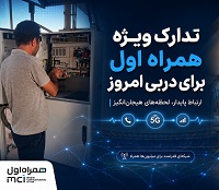 تدارک ویژه همراه اول برای دربی