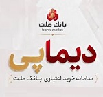 "دیماپی" روش نوین پرداخت بانک ملت رونمایی شد/ بررسی افزایش سرمایه از سود