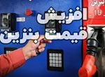نرخ سوم بنزین 10 هزار تومان تعیین شد / عدم تغییر قیمت سهمیه ای