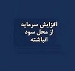 افزایش سرمایه 150 درصدی از سود انباشته منجر به رشد قیمت سهام و صف خرید شد