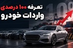 ورود دیوان محاسبات به احتمال اعمال تعرفه 100 درصدی واردات خودرو