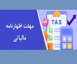 مهلت اظهارنامه مالیاتی مشاغل تا پایان آبان تمدید شد