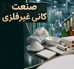 تحلیل درآمد 5 ماهه و مرداد شرکت های کانی غیرفلزی و لیدرهای گروه