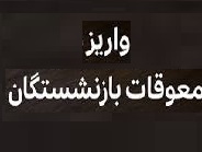 سازمان تأمین اجتماعی توقف پرداخت معوقات بازنشستگان را رد کرد