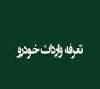 دیوان محاسبات با یکسان سازی تعرفه واردات مخالفت کرد + دلایل