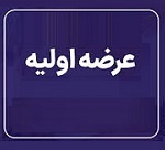 عرضه اولیه امروز شانزدهمین شرکت جدید با 4 درصد سهام "داروند"
