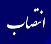 رئیس سابق دولتی معاون سهام و داراییهای سازمان خصوصی سازی شد