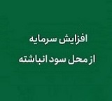 افزایش سرمایه 21، 86 و 161 درصدی سه شرکت از سود انباشته
